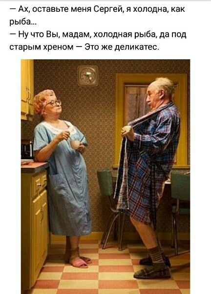 Ах оставьте меня Сергей я холодна как рыба Ну что Вы мадам холодная рыба да под старым хреном Это же деликатес
