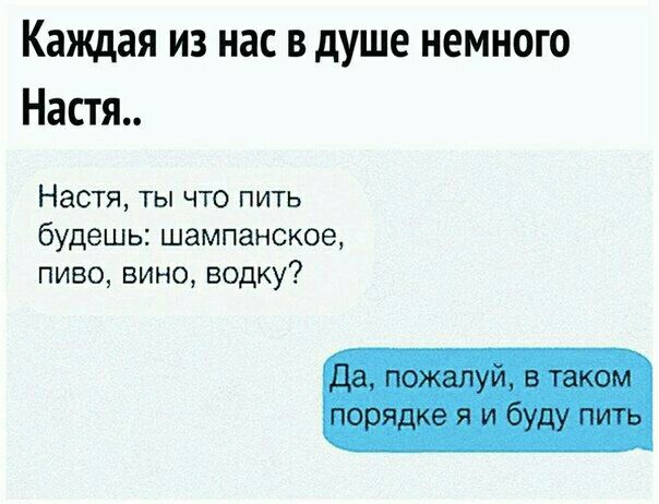 Каждая из нас в душе немного Настя Настя ты что пить будешьшампанское пивовиноводку