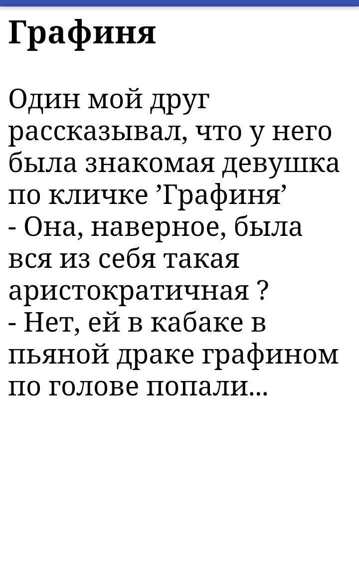 Графиня Один мой друг рассказывал что у него была знакомая девушка по кличке Графиня Она наверное была вся из себя такая аристократичная Нет ей В кабаке в пьяной драке графином по голове попали