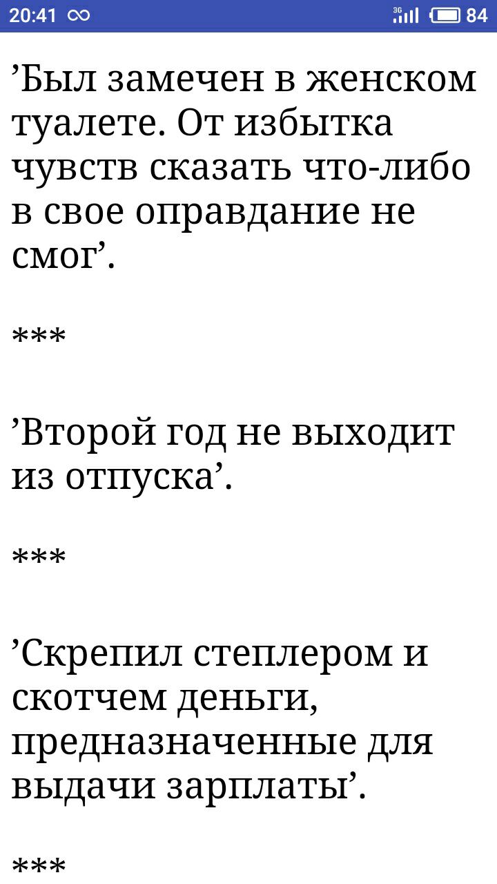 2041 Х ЁЁ 84 БЫЛ замечен в женском туалете От избытка чувств сказать что либо в свое оправдание не смог Второй год не выходит из отпуска Скрепил степлером И скотчем деньги ПРЭДНЗЗНЗЧЕННЬ16 ДЛЯ выдачи зарплаты