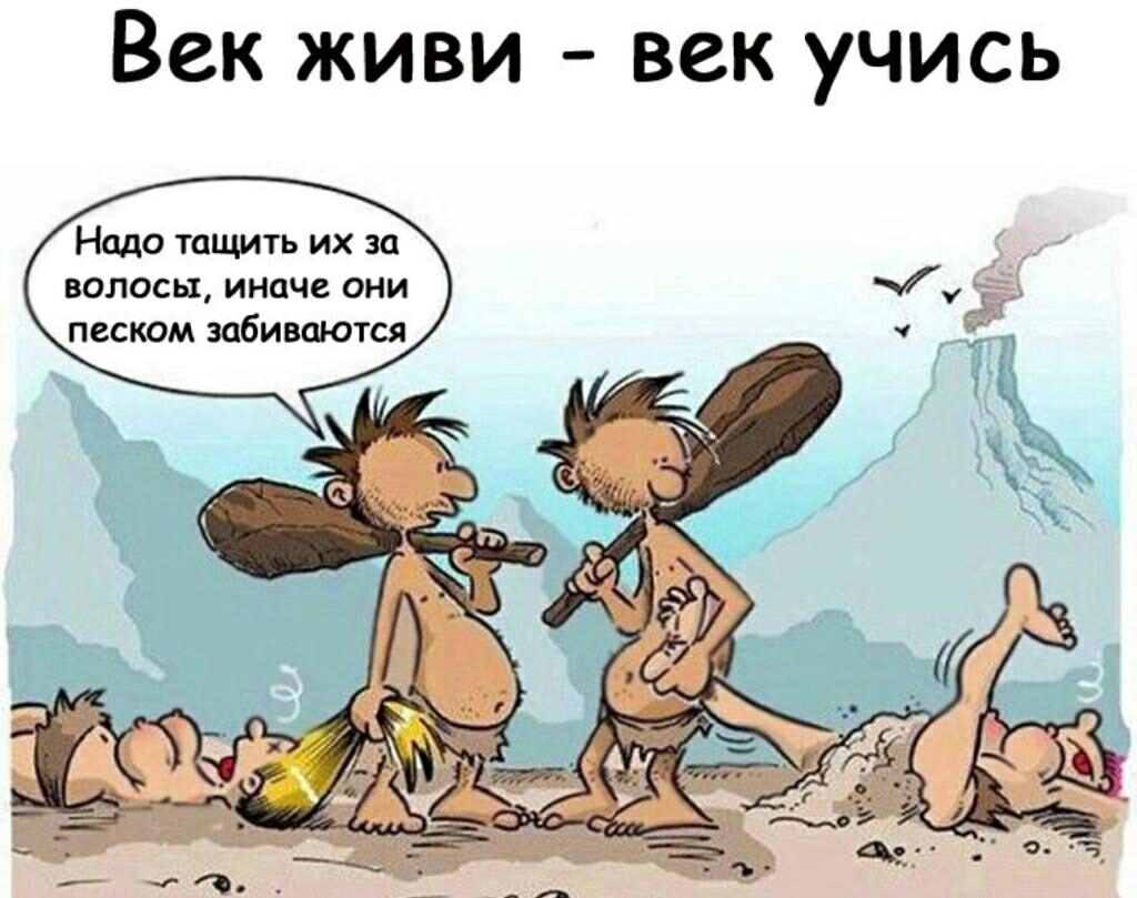 Век живи век учись Надо тащить их за волосы иначе они песком забиваются