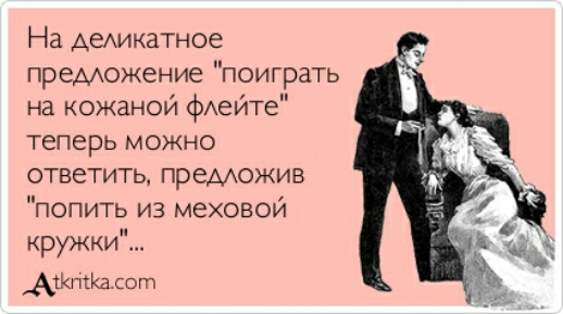 На АЭАИКЗТное предложение поиграть на кожаной фАеИТе теперь можно ответить предожив попить из меховой кружки АЖПСКадот
