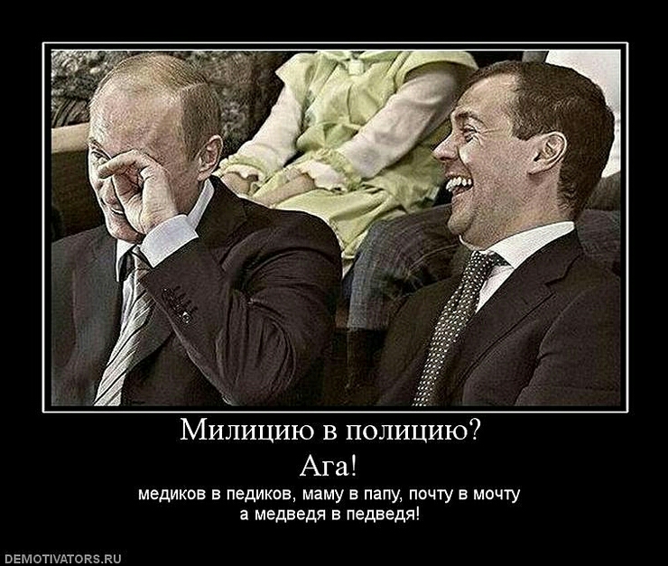 Милицию в полицию Ага медиков в педиков маму в папу почту в мечту а медведя в педведя вгмотшдтопзви