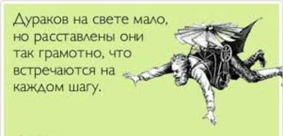 дураков на свете маю но рассгаВАены они так грамотно что встречаются на а каждом шагу