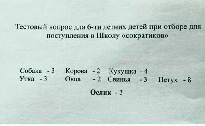 Тестовый вопрос для 6 ти легних детей при отборе для поступления в Школу сократиков Собака 3 Корова 2 Кукушка 4 Утка 3 Овца 2 Свинья 3 Петух 8 Ослик