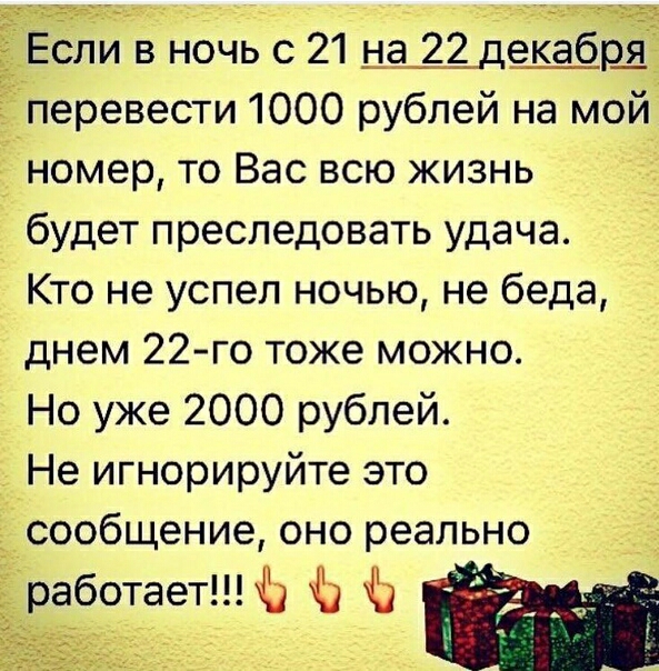 Если в ночь с 21 на 22 д6_Ка_б_0_ЯЁ _перевести 1000 рублей на мой номер то Вас всю жизнь будет преследовать удача Кто не успел ночью не беда днем 22го тоже можно Но уже 2000 рублей Не игнорируйте это сообщение оно реально аботаетЬ ь