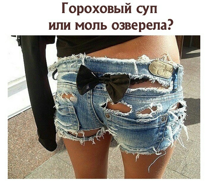 Гороховый суп или моль озверела