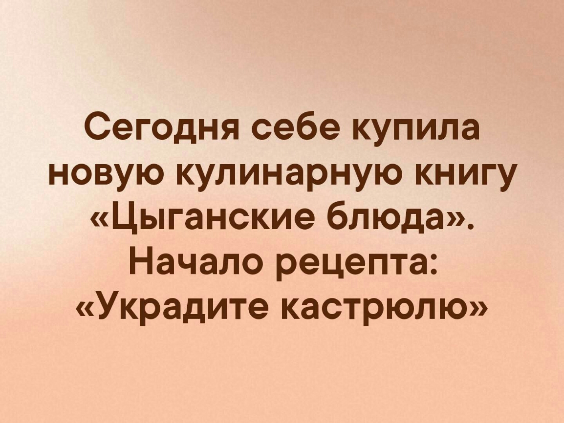 Сегодня себе купила новую кулинарную книгу Цыганские блюда Начало рецепта Украдите кастрюлю