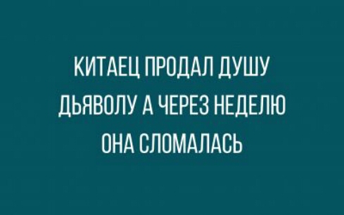 Я душу дьяволу продам. Китаец продал душу. Продать душу дьяволу. Продать душу дьяволу китайскому. Китаец продал душу дьяволу а вечером она сломалась.