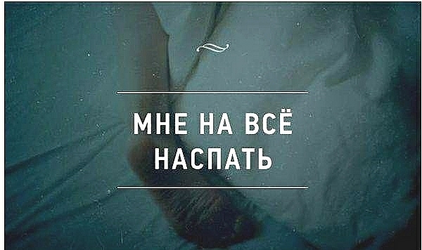 МНЕ НА ВСЁ НАСПАТЬ
