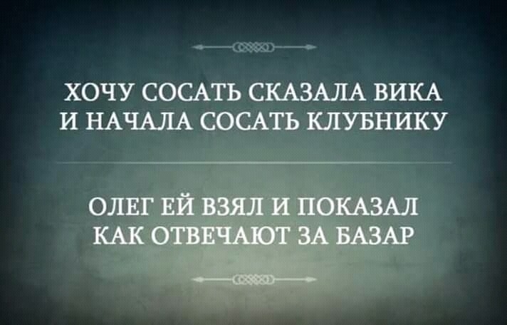 С ХОЧУ СОСАТЬ СКАЗАЛА ВИКА