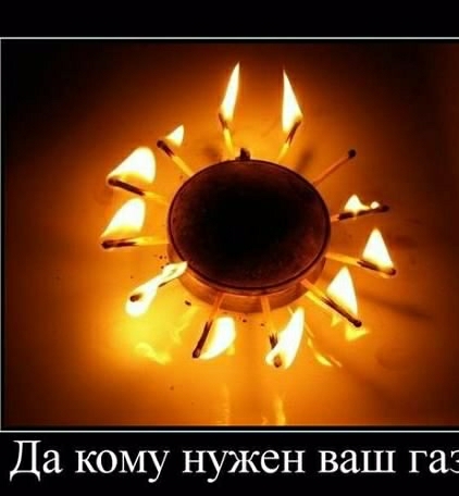 А Да кому нужен ваш газ