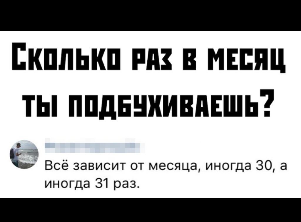 ЕКПЛЫШ РП В МЕСЯЦ ТЫ ППдЕНХИВдЕШЬ К Всё зависит от месяца иногда 30 а иногда 31 раз