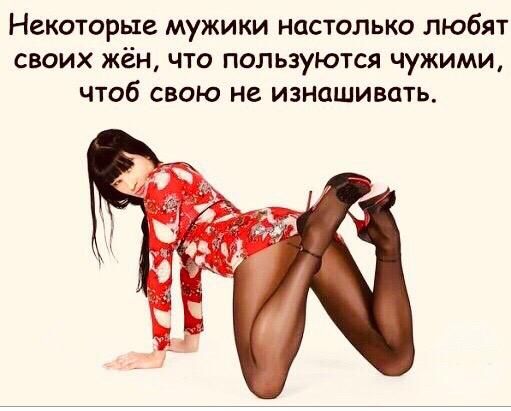 Некоторые мужики настолько любят своих жён что пользуются чужими чтоб свою не изнашивать