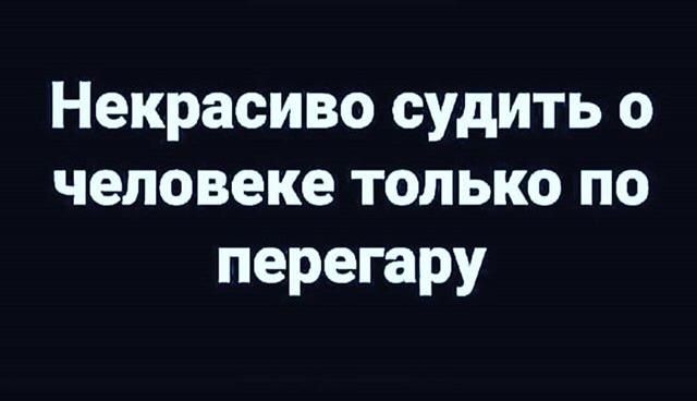 Некрасиво судить о человеке только по перегару