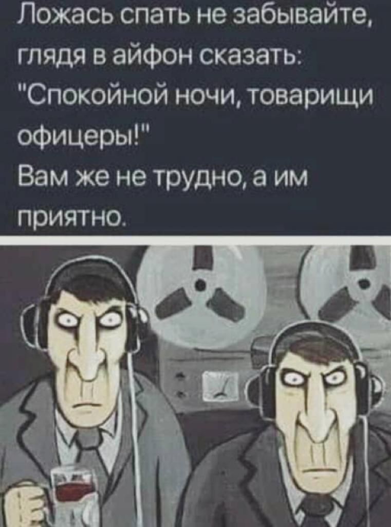 Ложась спать не забывайте глядя в айфон сказать Спокойной ночи товарищи офицеры Вам же не трудно а им приятно