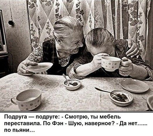Подруга подруге Смотрю ты мебель переставила По Фэн Шую наверное Да нет по пьяни