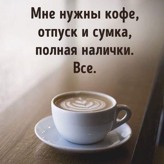 Мне нужны кофе отпуск и сумка полная наличии