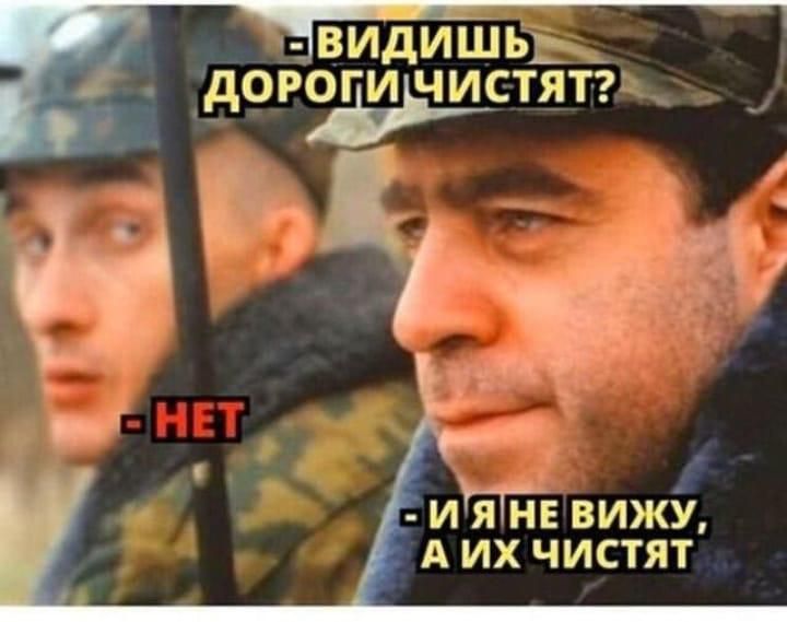 _ ВИДИШЬЪ _ О И Я НЕВИЖУ А их чистят