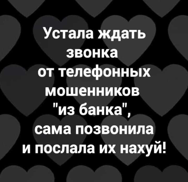 Устала ждать звонка от телефонных мошенников из банка сама позвонила и послала их нахуй
