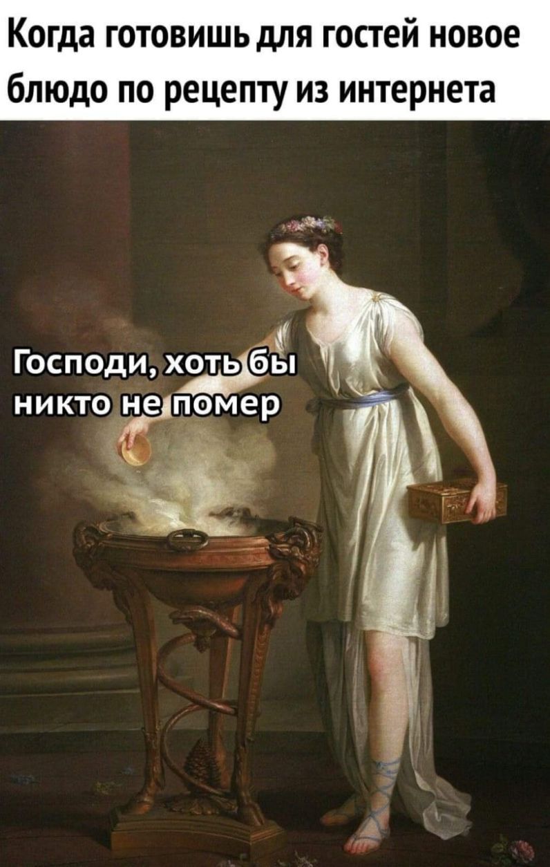 Когда готовишь для гостей новое блюдо по рецепту из интернета Господи хотьбьт НИКТО не пэмер _