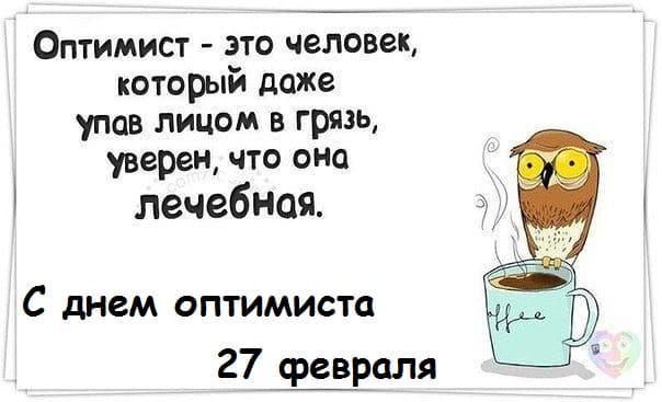 Оптимист это человек который даже упав лицом в грязь уверен что оно лечебная С днем оптимиста 27 Ёраля
