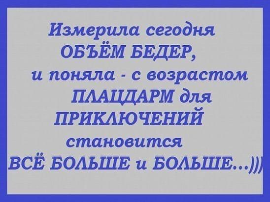 Измерила сегодня ОБЪЁМ БЕДЕР и поняла возрастом ПМЦДАРМ для ПРИКАЮЧЕНИЙ Становится всЁ БОАЪШЕ и БОАБШЕ