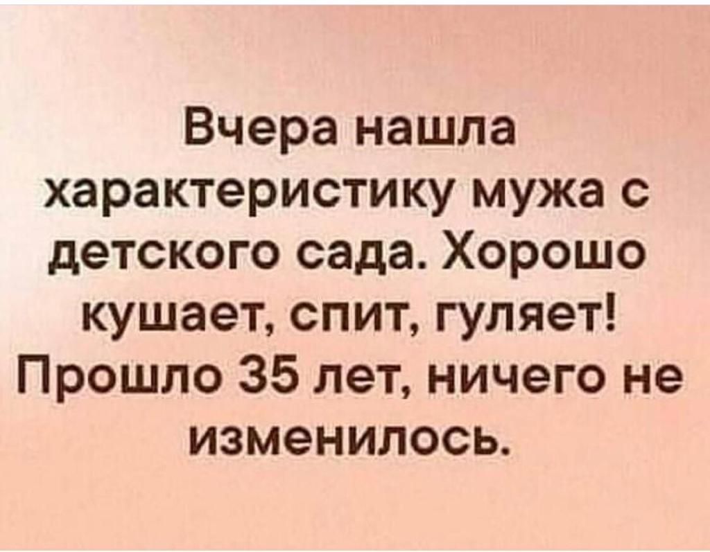 Вчера нашла характеристику мужа с детского сада Хорошо кушает спит гуляет Прошло 35 лет ничего не изменилось