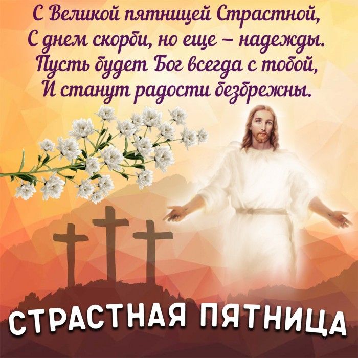С Зелшсой пятницей Страстной С ско би но еще ЯЮМТЬшть будет 503 всегда с тобой стшіут радости бедбрщы 2 і і