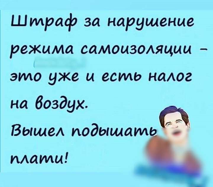 Штраф за нарушение режима самоцзомццц это уже И есть НЙАОЗ на воздух Выше подышите плати