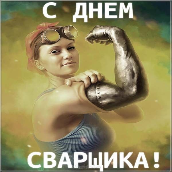 ___ с днем М щіі СВАРЩИКА