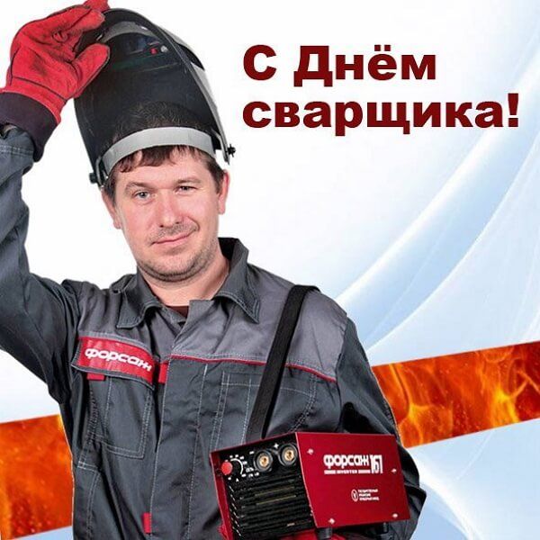 С днём сварщика