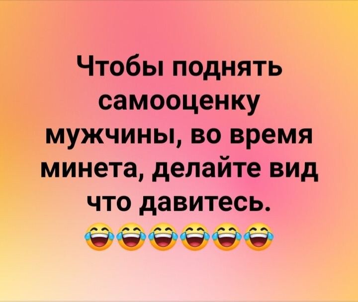 Чтобы поднять самооценку мужчины во время минета делайте вид что давитесь