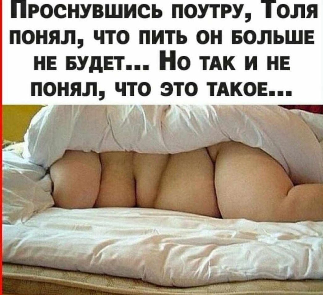 роснувшись поутру понял что пить он Больше не БУдЕт Но ТАК и НЕ понял что это