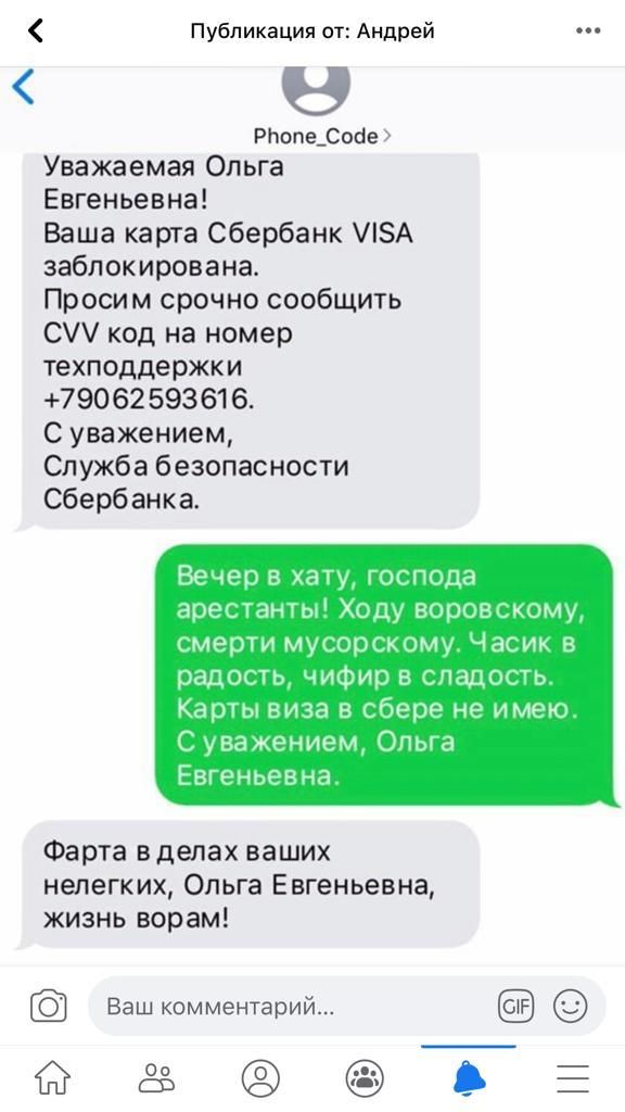 Публикация от Андрей 8 Рпопе_соге Уважаемая Ольга Евгеньевна Ваша карта Сбербанк А заблокирована Просим срочно сообщить С код на номер техподдержки 790 62 593616 С уважением Служба безопасности Сбербанка Вечер в каш господа арестант Хоцу воровскому смерти мусорном Часик в радость чифир в стають Карты виза в сбере не имею С уважением Опыа Евгеньевна Фарта вделах ваших нелегких Ольга Евгеньевна жизн