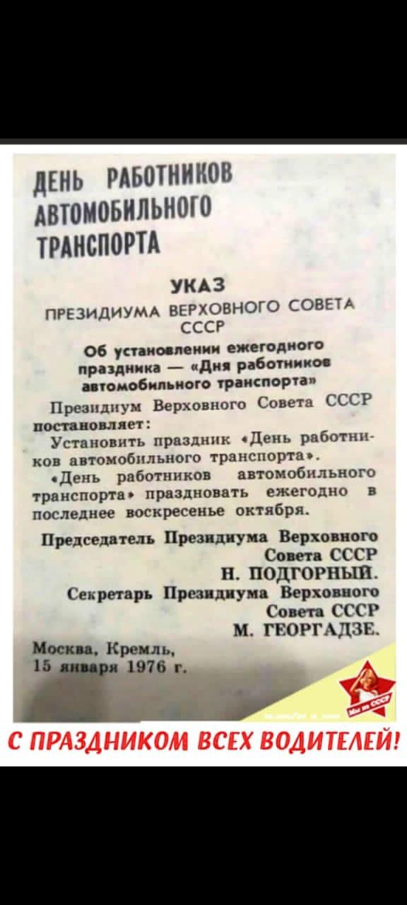 дЕНЬ РАБОТНИКОВ АВТОМОБИЛЬНОГО ТРАНСПОРТА УКАЗ ПРЕЗИДИУМА ВЕРХОВНОГО СОВЕТА СССР 06 установлен оч ежегодного праздника ади работнко пюмобипьиого ураиспортап Президиум Верховного Совет СССР потиоыягт Установить праздник Цеиъ рпботмп ков пвюмобпльиого транспорта одень работников автомобильного транспорта праздновать ежегодно в последнее воскресенье октябрк Председвтель Президиума Верховного Совет СС