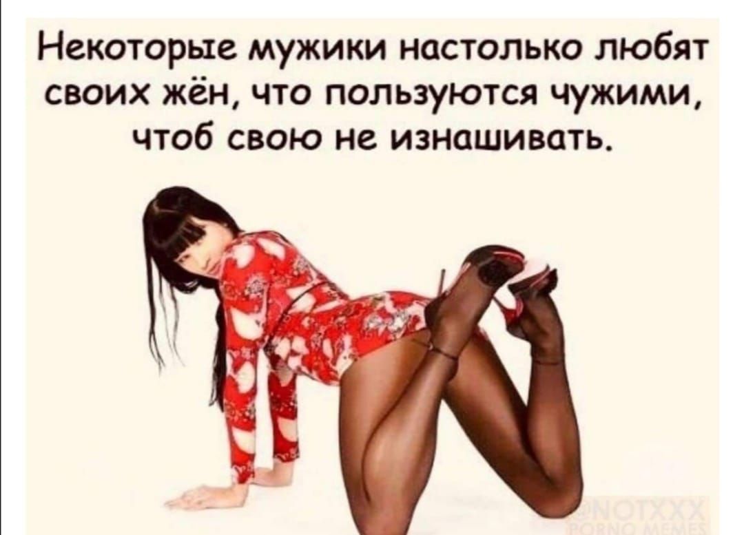 Некоторые мужики настолько любят своих жён что пользуются чужими чтоб свою не изнашивать