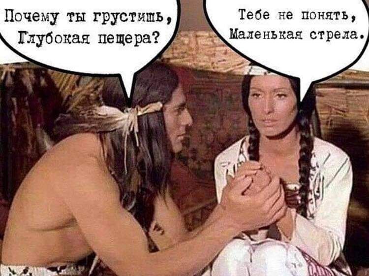 Тебе не понять Маленькая стрела Почему ты грустишь клубокая пещера