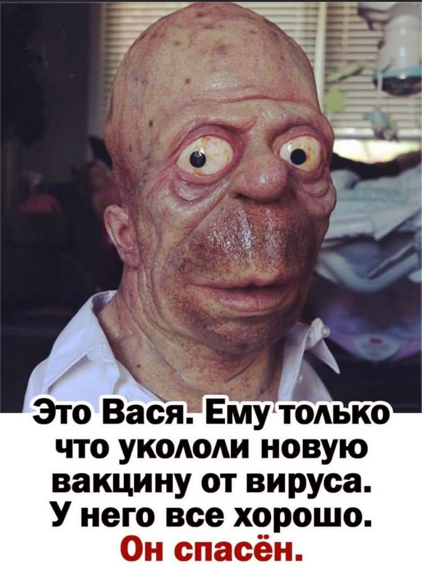 что УКОАОАИ новую вакцину от вируса У него все хорошо Он спасён