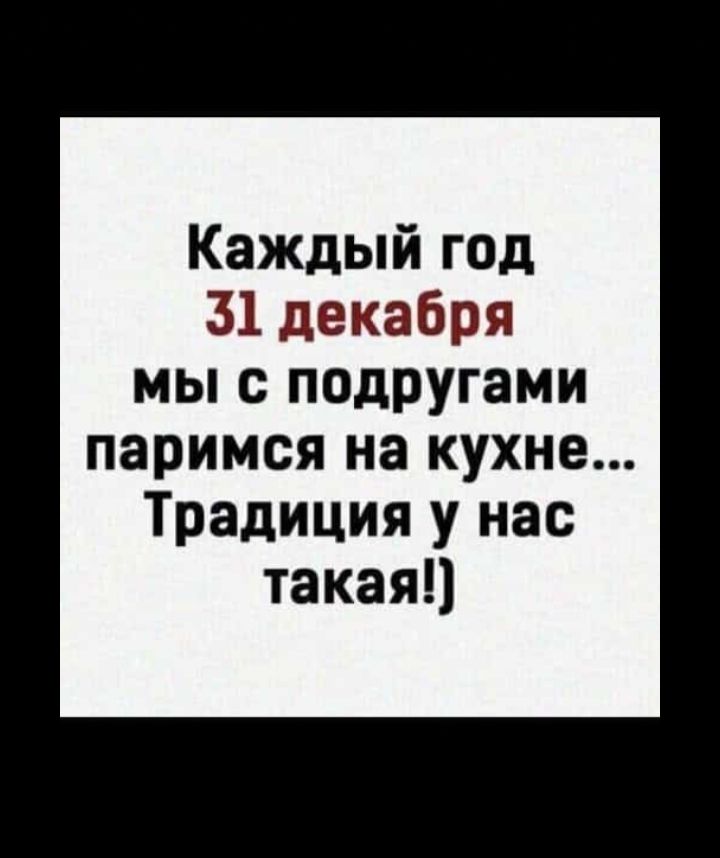 Каждый год 31 декабря мы с подругами паримся на кухне Традиция у нас такаяц