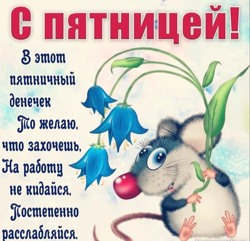 ч ТХ у этот пятничный денегдек Ёпо желаю что захочешь На работу не кидайся Шостепенно расслабляйся