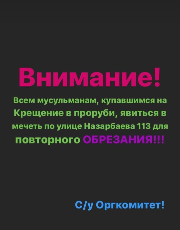 Всем мусульманам купавшимся на Крещение в проруби явиться в мечеть по улице Назарбаева 113 для повторного ОБРЕЗАНИЯ Су Оргкомитет