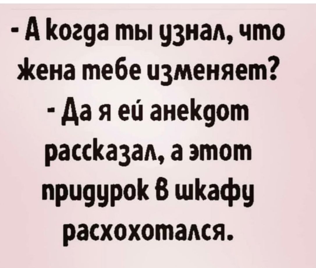 А Когуа ты узнал что Жена тебе изменяет да я ей анеКуот рассКазад а этот приуурок В шКафу расхохотался