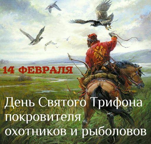 День Святого Трифона покровителя охотников и рыболовов