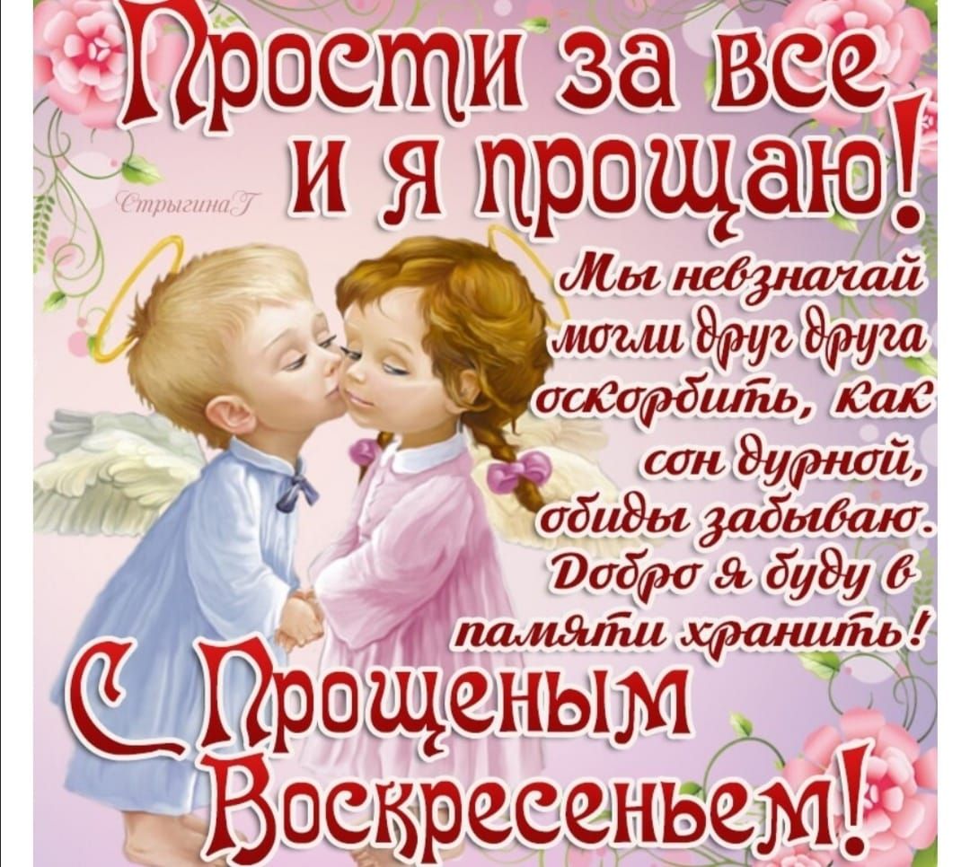 ЛФтрясти за гнев и Я прпщатн ЭадрадЪдуЭуб Прощеным г Впсыресеньемд