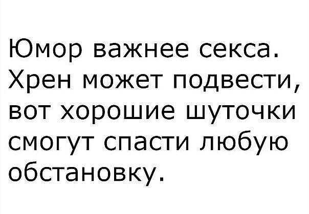 Юмор важнее секса Хрен может подвести вот хорошие шуточки смогут спасти любую обстановку