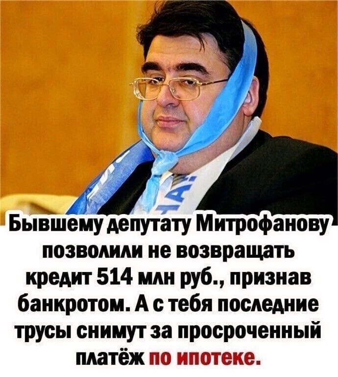 Бывшему депутату Митрофанову позволили не возвращать кредит 514 млн руб признав банкротом А с тебя последние трусы снимут за просроченный платёж 5 373
