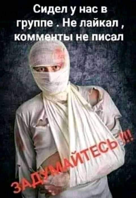 Сидел у нас в группе Не лайкап