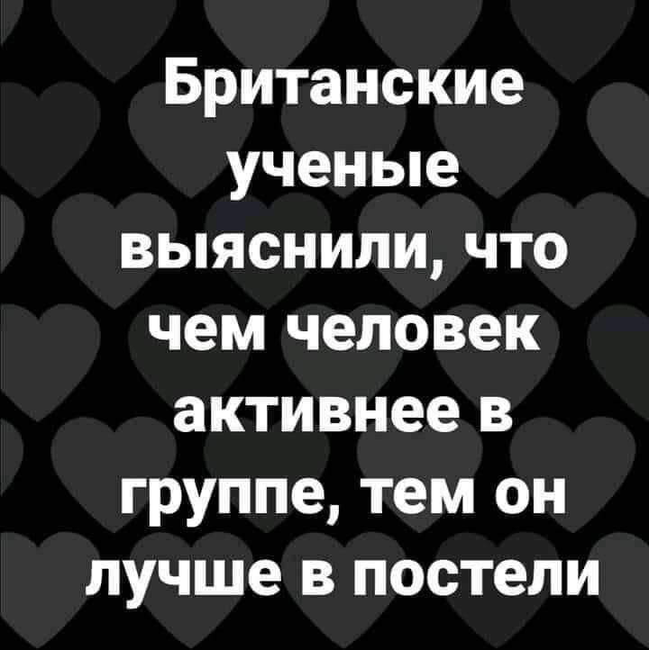 Британские ученые выяснили что чем человек активнее в группе тем он лучше в постели