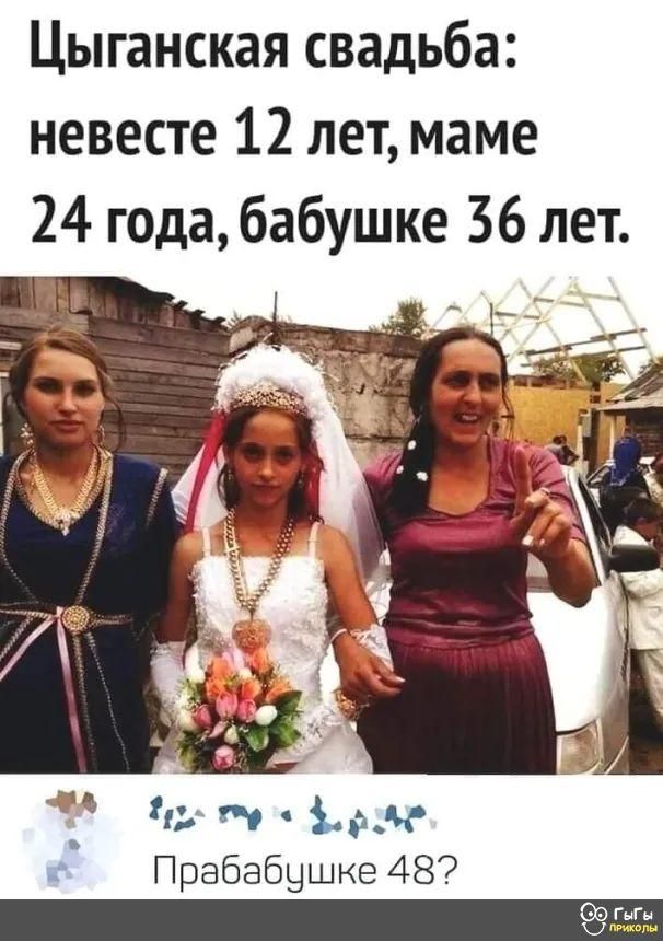 Цыганская свадьба невесте 12 лет маме 24 года бабушке 36 лет я и миг
